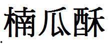 娱乐吃瓜文字怎么写好看,揭秘明星幕后那些事儿