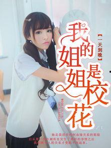 娱乐吃瓜酱 姐姐小说免费阅读,姐姐小说免费阅读，揭秘娱乐圈幕后风云