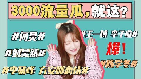 今日娱乐吃瓜,揭秘明星幕后故事